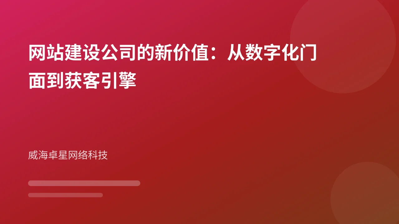 网站建设公司的新价值:从数字化门面到获客引擎