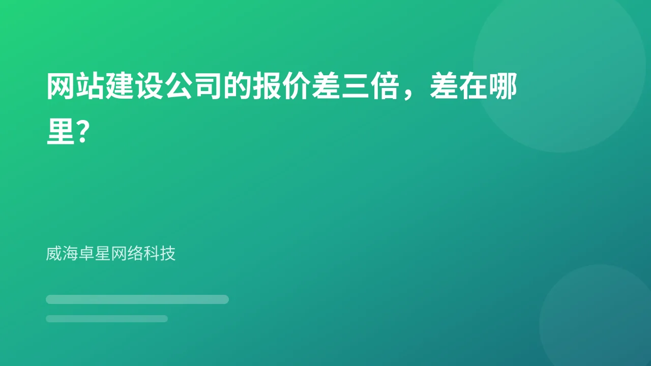 网站建设公司的报价差三倍,差在哪里?