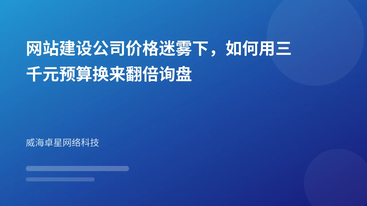 网站建设公司价格迷雾下,如何用三千元预算换来翻倍询盘