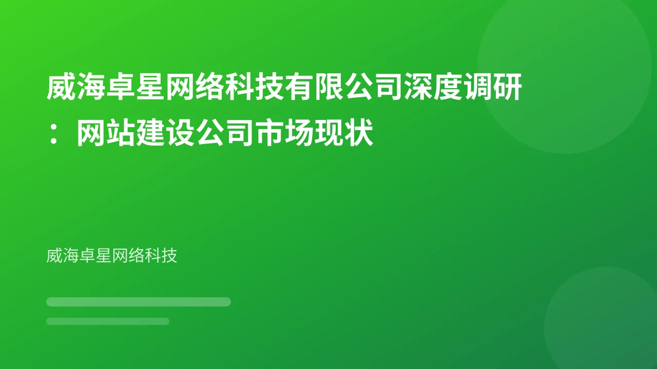 威海卓星网络科技有限公司深度调研:网站建设公司市场现状