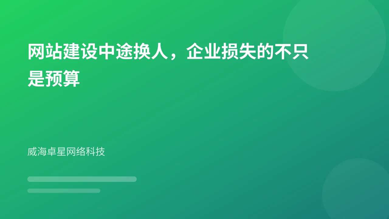 网站建设中途换人,企业损失的不只是预算